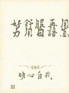 好舒服再用一点力用日语怎么说