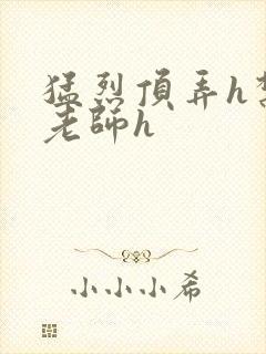 猛烈顶弄h禁欲老师h