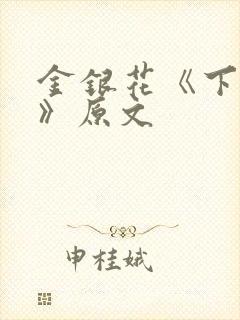 金银花《下厨房》原文