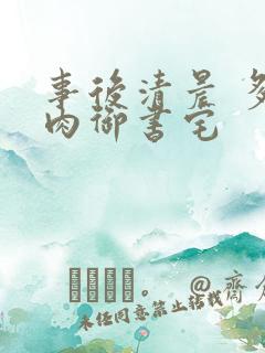 事后清晨 多吃肉御书宅