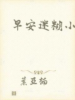 早安迷糊小甜心