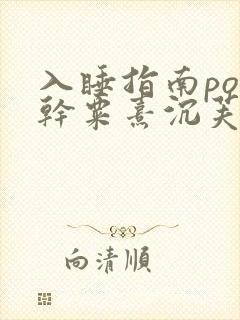 入睡指南po高干粟熹沉芙全文