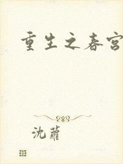 重生之春宫乱