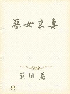 恶女良妻