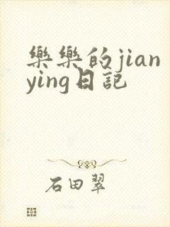 乐乐的jianying日记