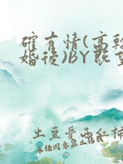 确有情(高干 婚后)BY既望免费阅读笔趣阁