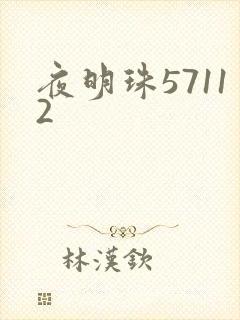 夜明珠57112