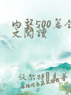 肉系500篇全文阅读