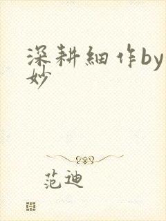 深耕细作by妙妙