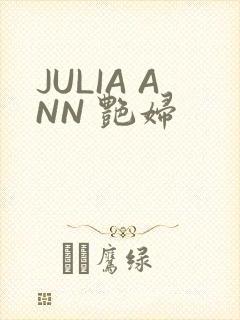 JULIA ANN 艳妇