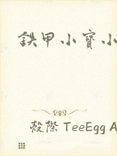 铁甲小宝小百合