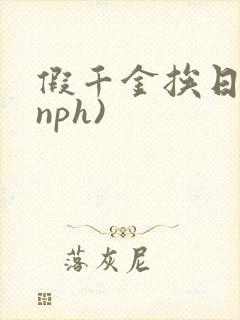 假千金挨日记(nph)
