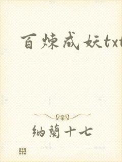 百炼成妖txt