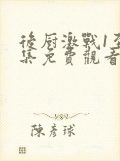 后厨激战1至5集免费观看