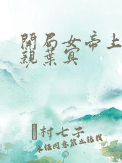 开局女帝上门求亲叶冥