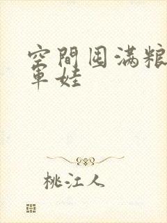 空间囤满粮福养军娃