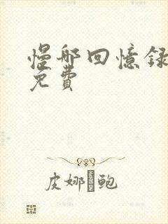 慢哪回忆录全文免费