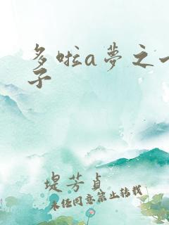 多啦a梦之七小子