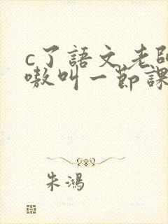 c了语文老师嗷嗷叫一节课作文