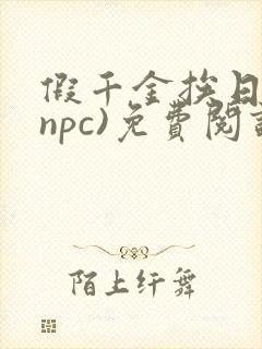 假千金挨日记(npc)免费阅读全文