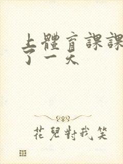 上体育课课被捅了一天