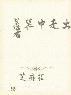 羡慕中走出的强者