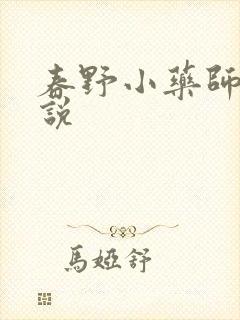 春野小药师 小说
