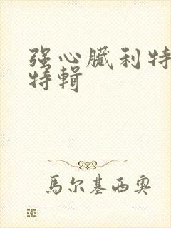 强心脏利特入伍特辑