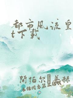 都市风流皇txt下载