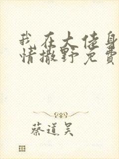 我在大佬身边尽情撒野免费阅读