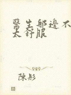 医生那边不能碰太舒服