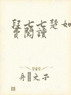 段七七楚如斯免费阅读