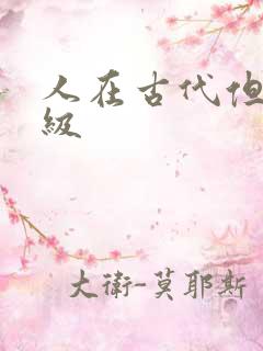 人在古代但考四级