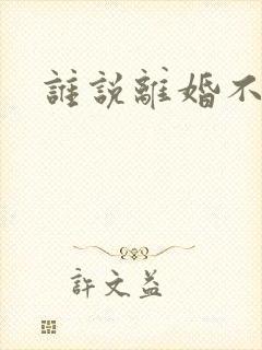 谁说离婚不能爱