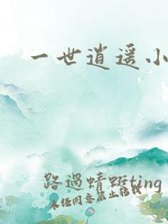 一世逍遥小说