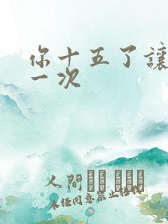 你十五了让爹玩一次