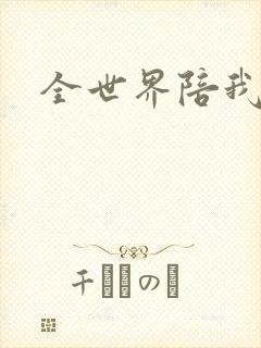 全世界陪我终结