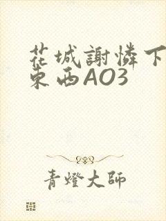 花城谢怜下面夹东西AO3