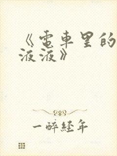 《电车里的日日液液》