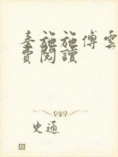 秦施施傅云辞免费阅读