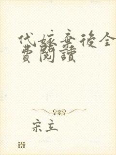 代嫁弃后全文免费阅读