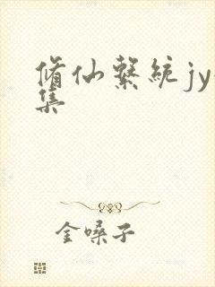 修仙系统jy收集