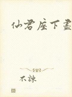 仙君座下尽邪修