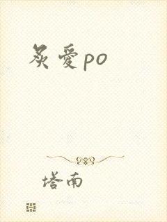 炙爱po