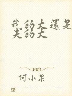 我的大还是你前夫的大