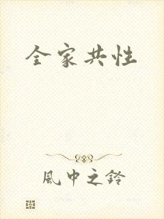 全家共性