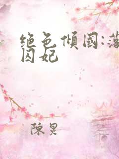 绝色倾国:落跑囚妃