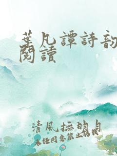 叶凡谭诗韵免费阅读