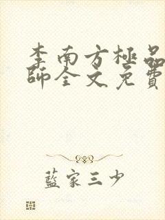 李南方极品开光师全文免费阅读笔趣阁