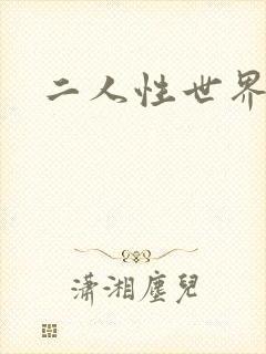二人性世界